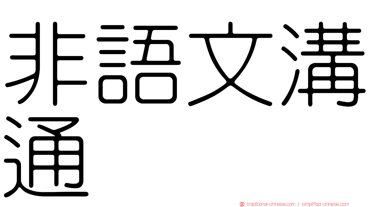 非語文溝通