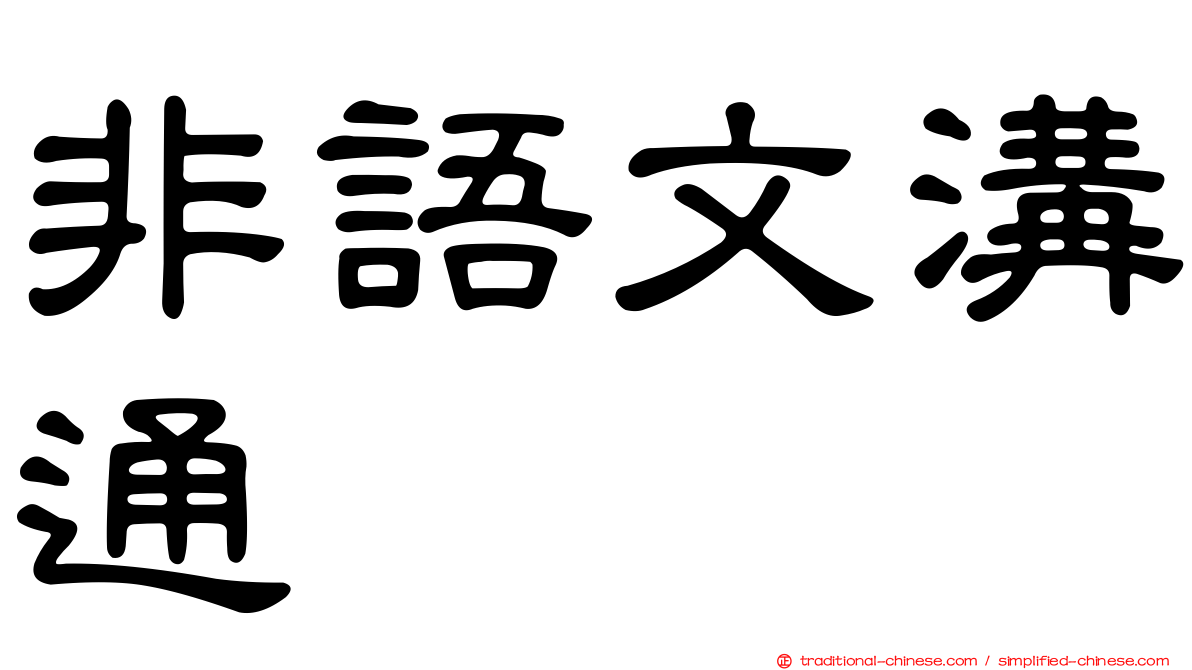 非語文溝通