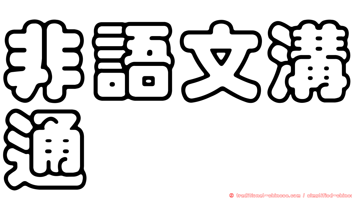 非語文溝通