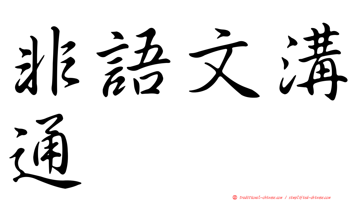 非語文溝通
