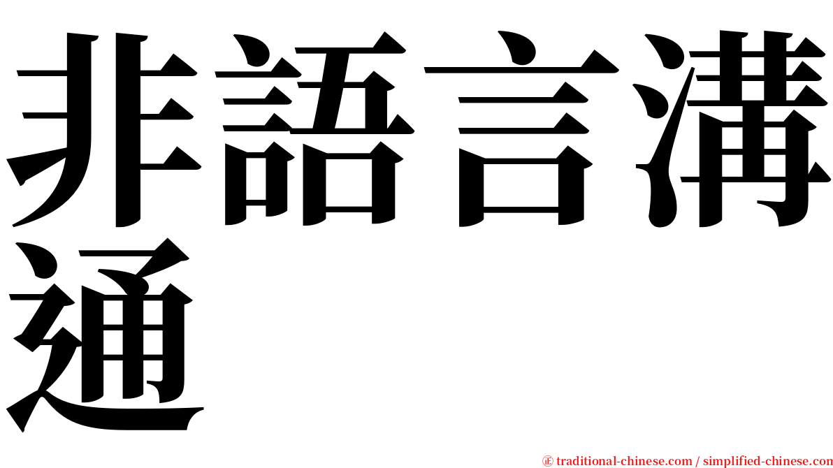 非語言溝通 serif font