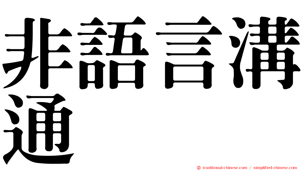 非語言溝通