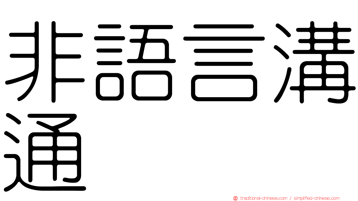 非語言溝通