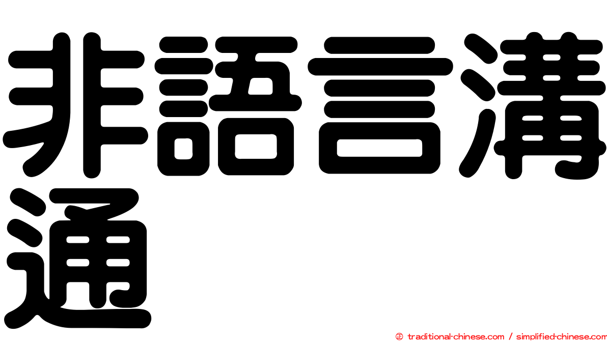 非語言溝通