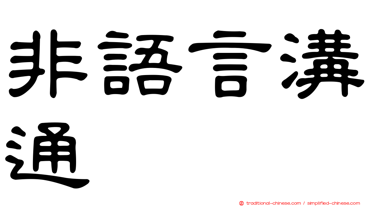 非語言溝通