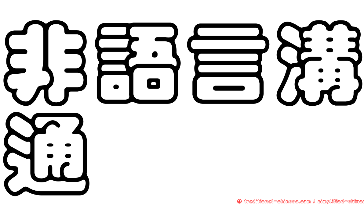 非語言溝通