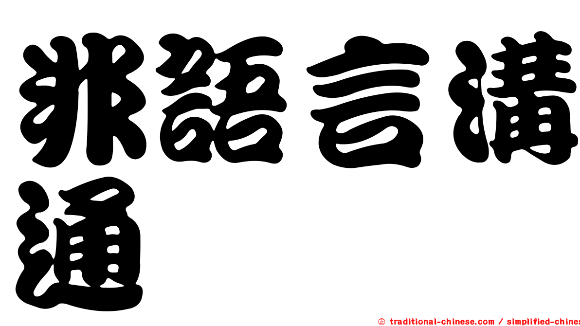 非語言溝通