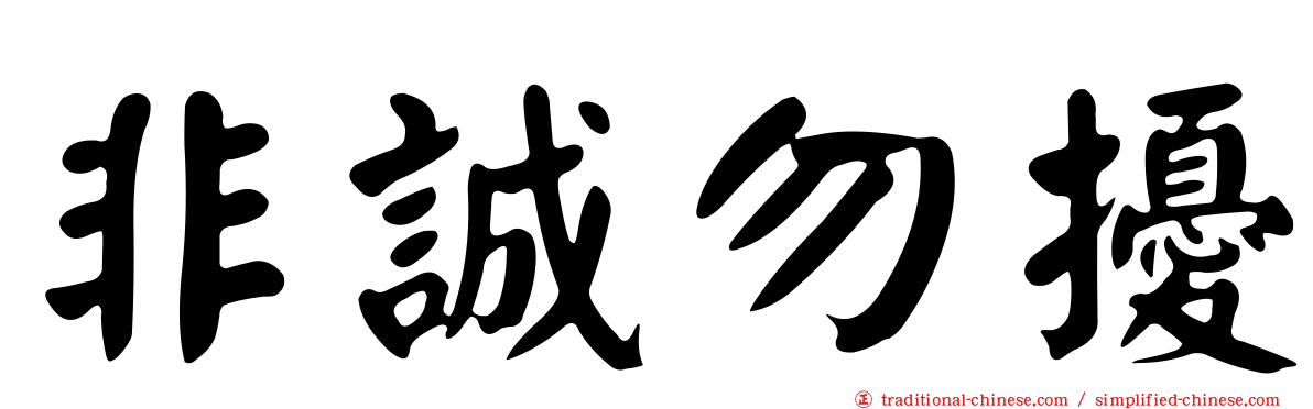 非誠勿擾