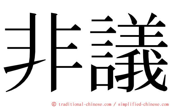 非議 ming font