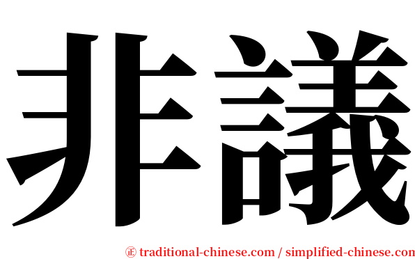 非議 serif font