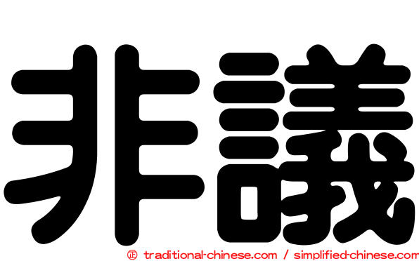 非議