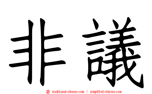 非議