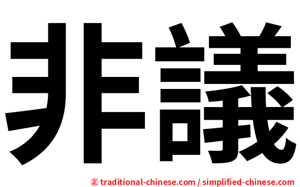 非議