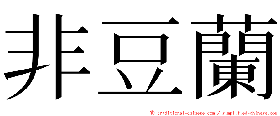 非豆蘭 ming font