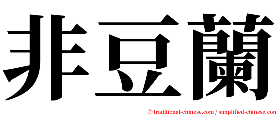 非豆蘭 serif font