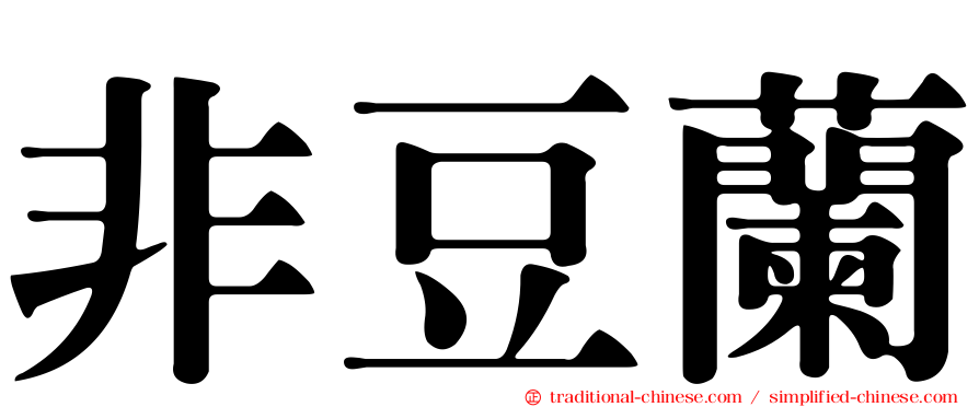 非豆蘭
