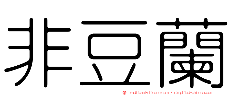 非豆蘭