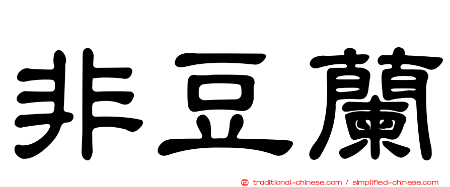 非豆蘭