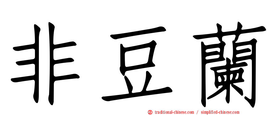 非豆蘭