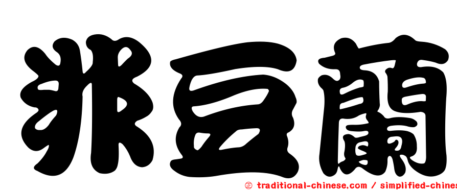 非豆蘭