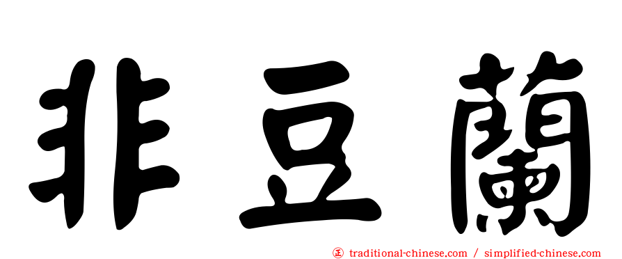 非豆蘭