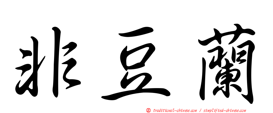 非豆蘭