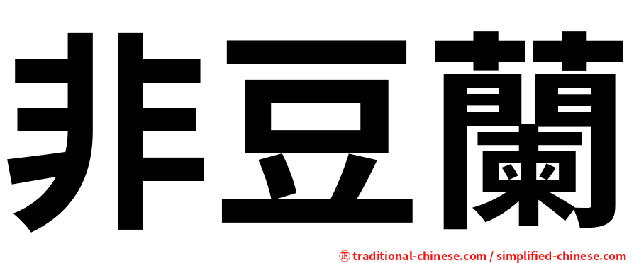非豆蘭