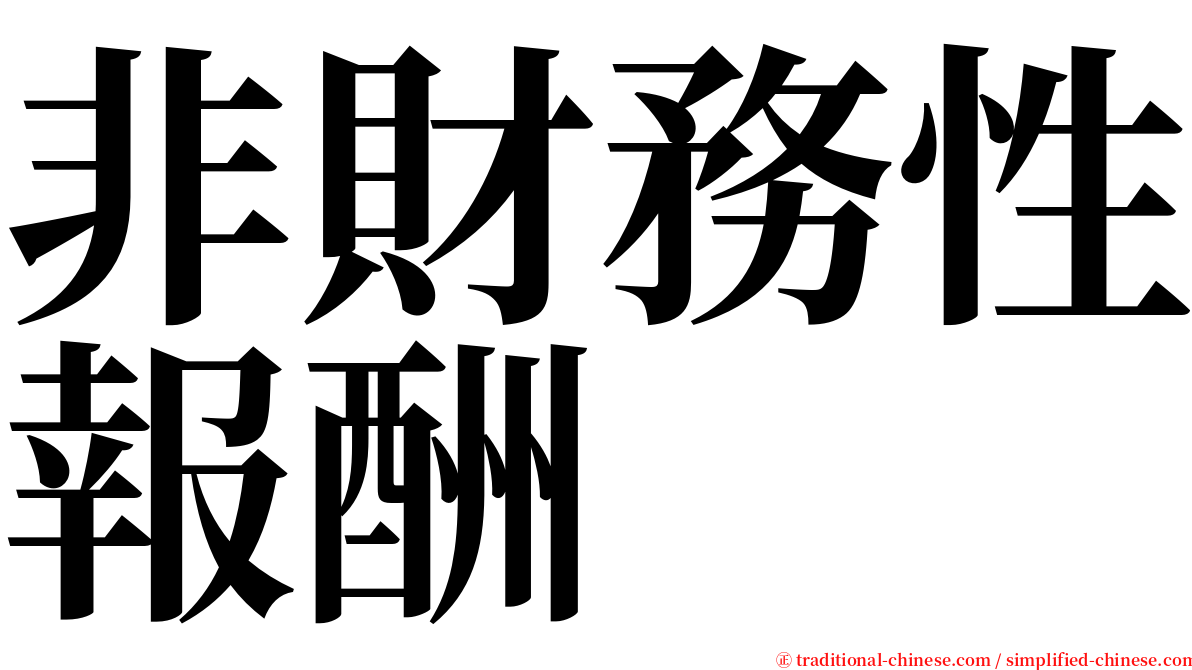 非財務性報酬 serif font