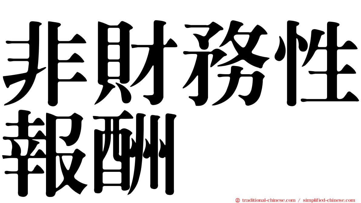 非財務性報酬
