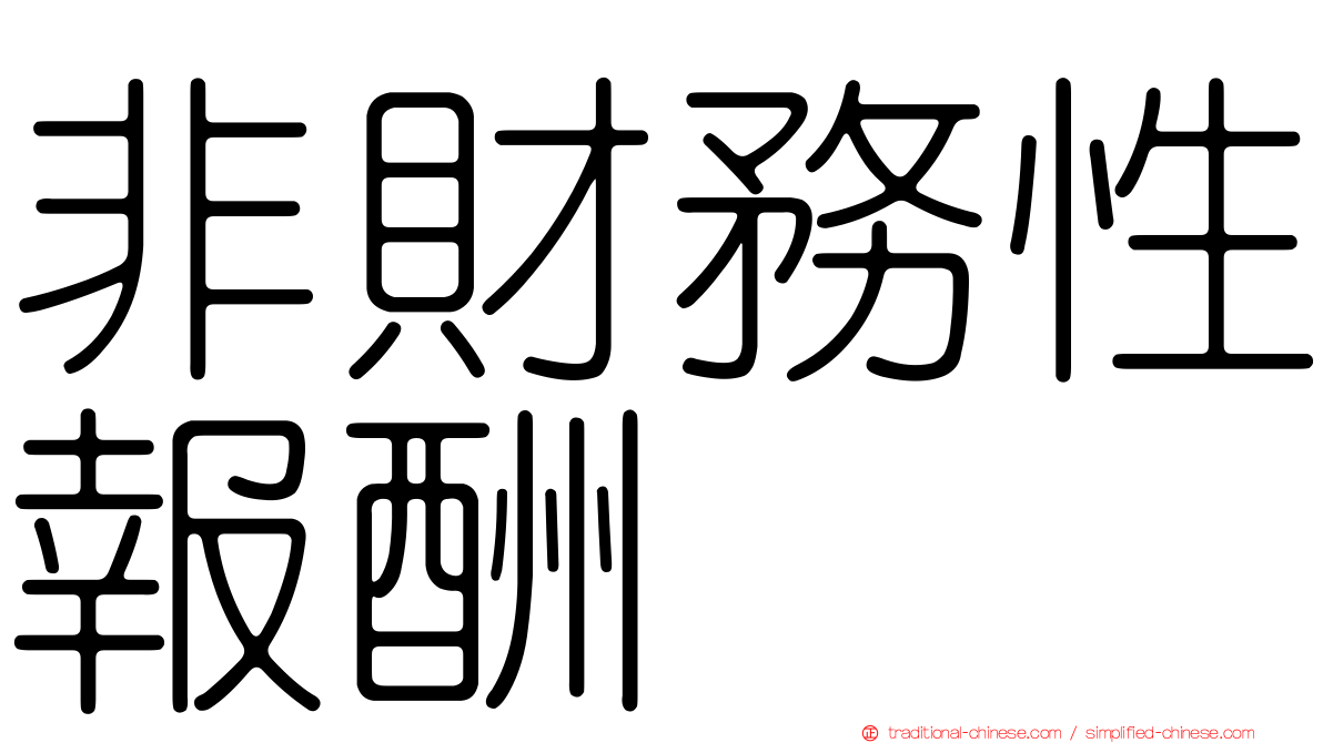 非財務性報酬