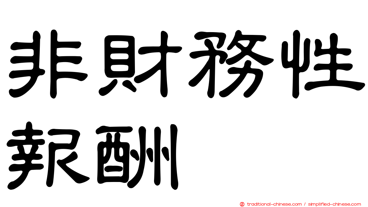 非財務性報酬