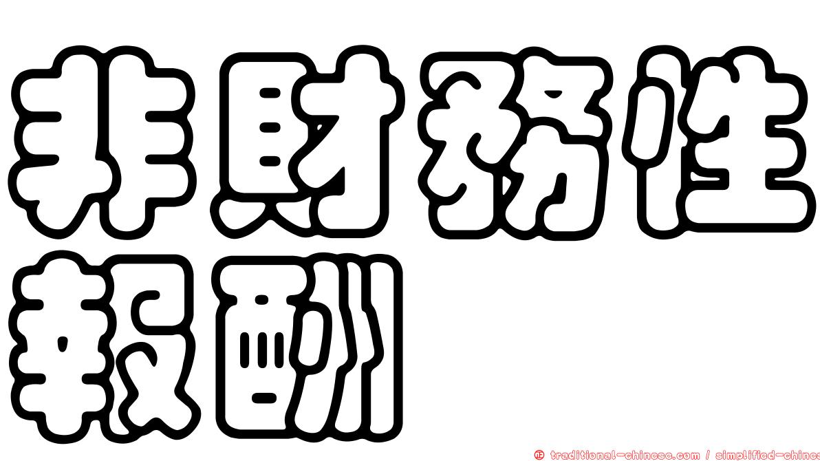 非財務性報酬