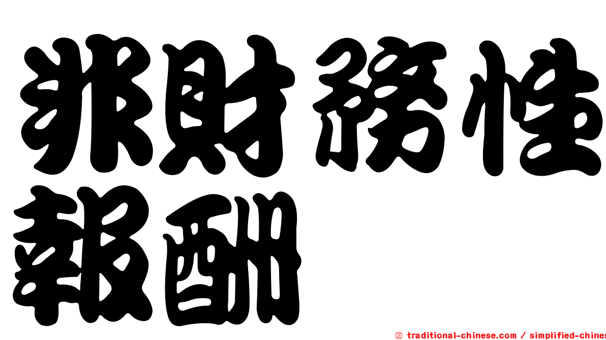 非財務性報酬