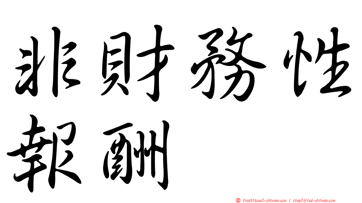 非財務性報酬