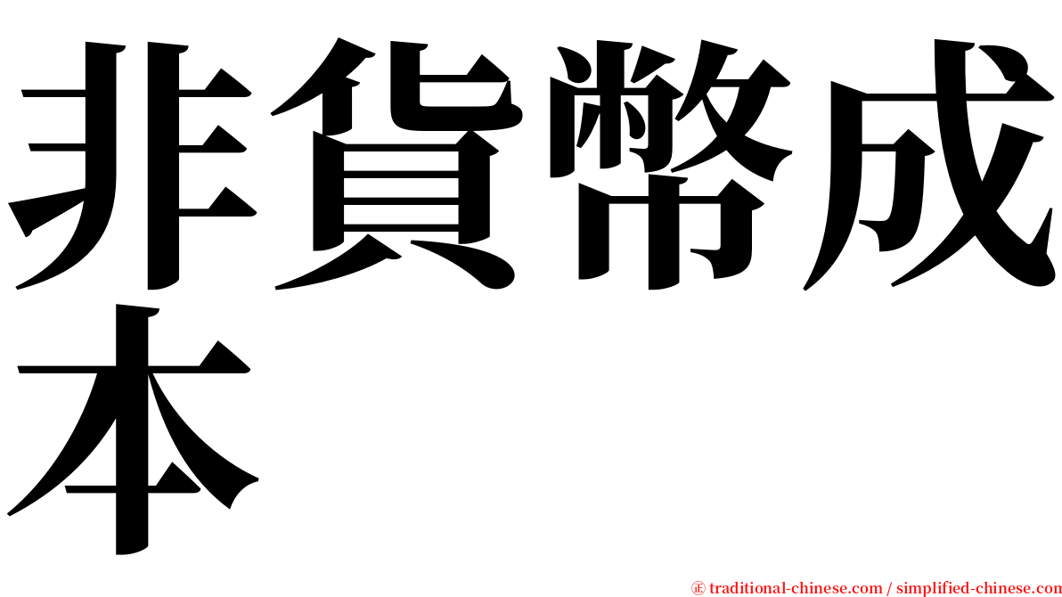 非貨幣成本 serif font