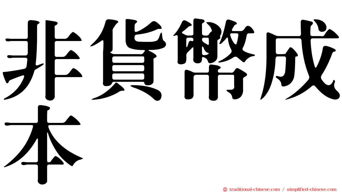 非貨幣成本