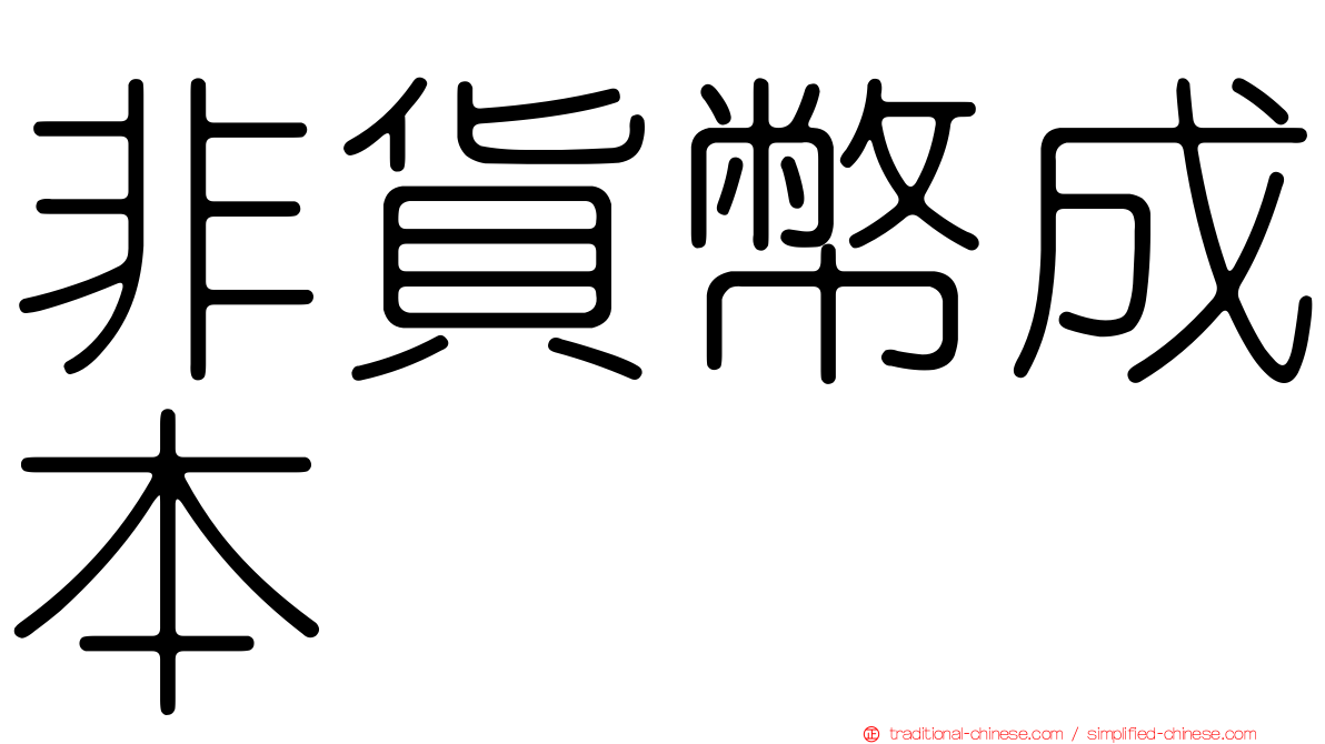 非貨幣成本