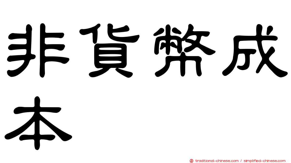 非貨幣成本