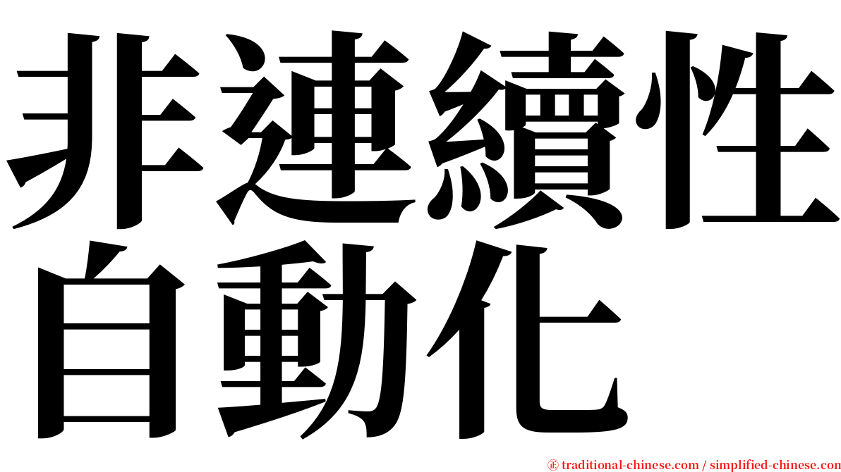 非連續性自動化 serif font
