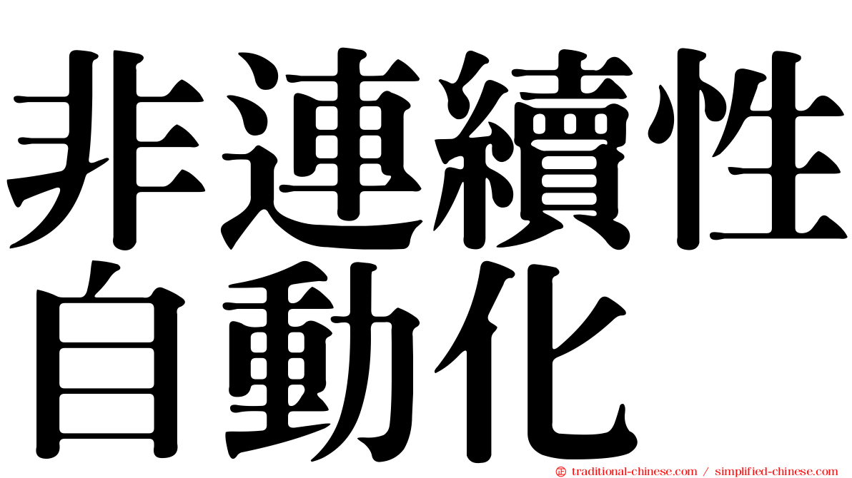 非連續性自動化