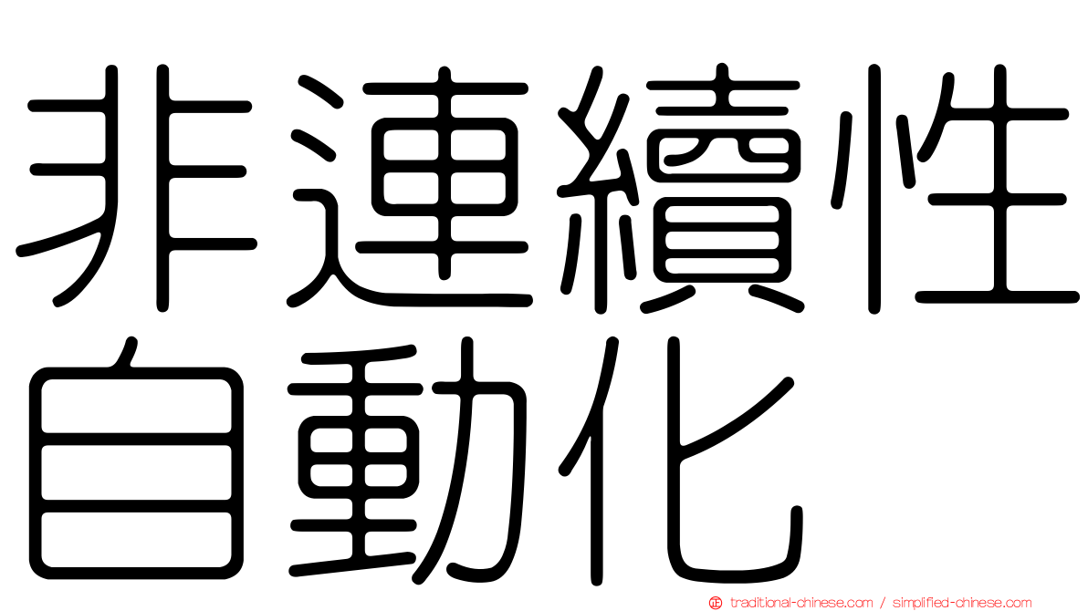 非連續性自動化