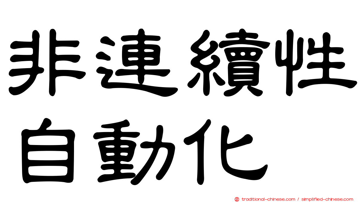非連續性自動化