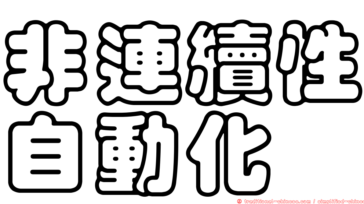 非連續性自動化
