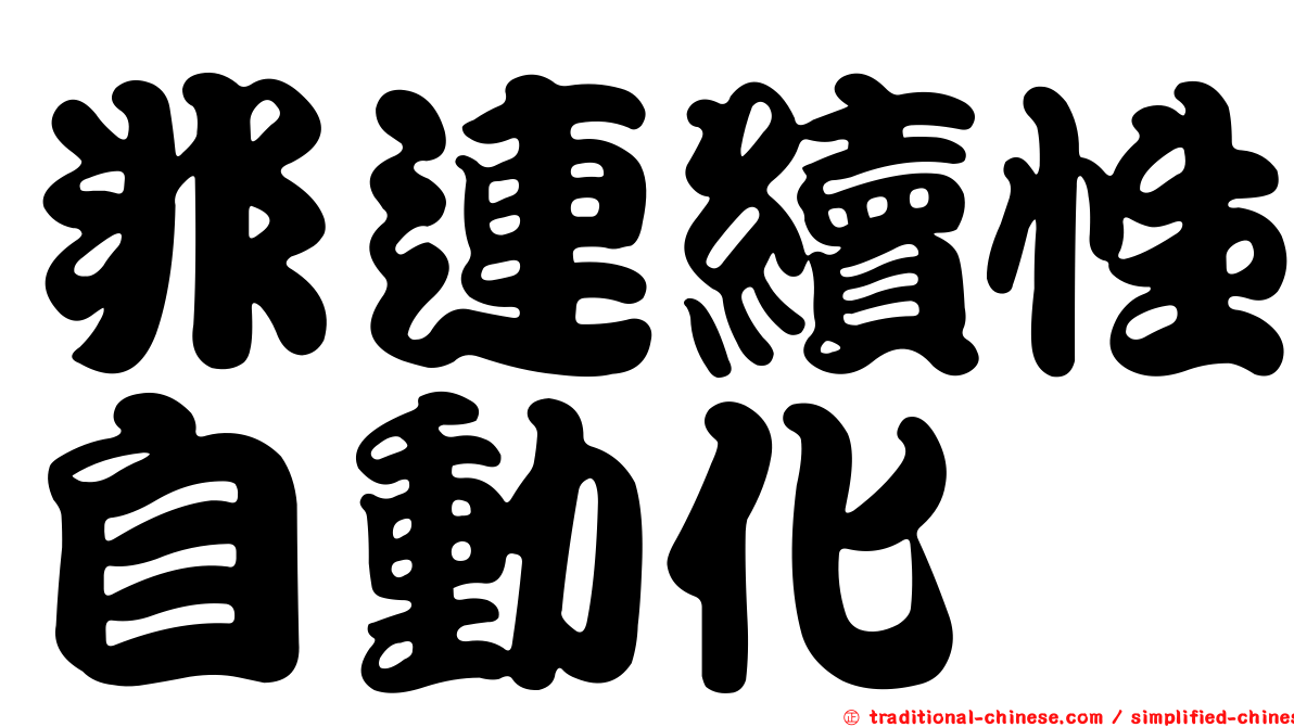 非連續性自動化