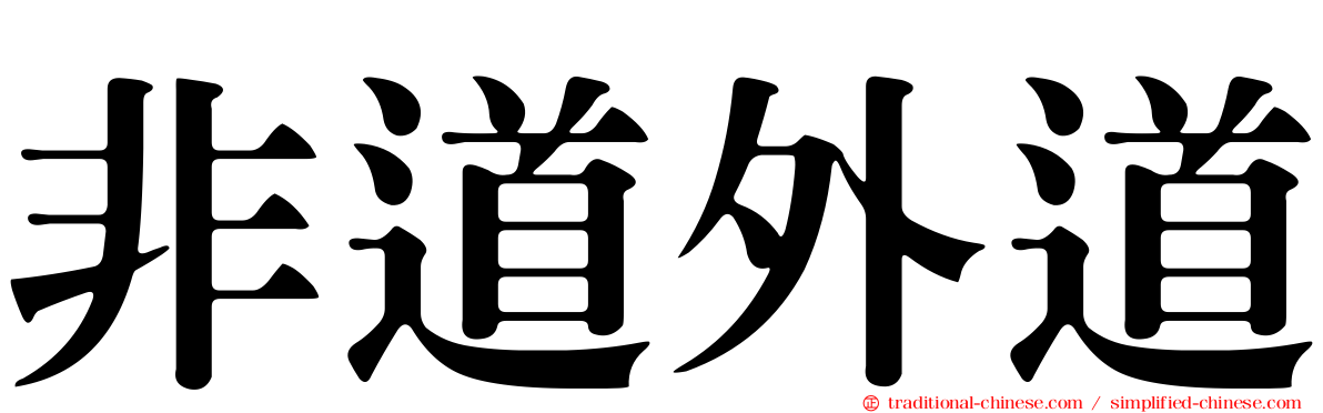 非道外道