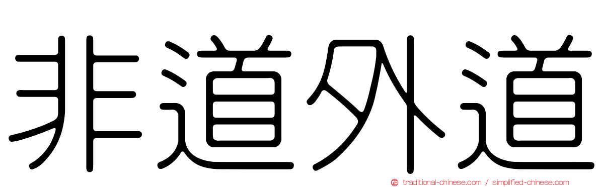 非道外道