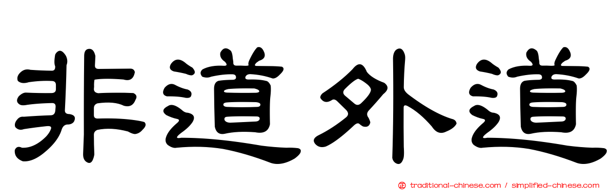 非道外道