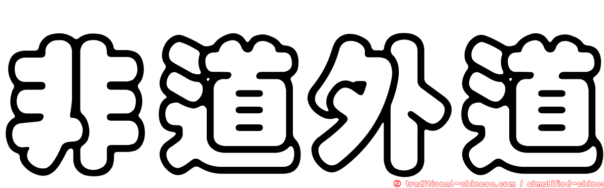 非道外道