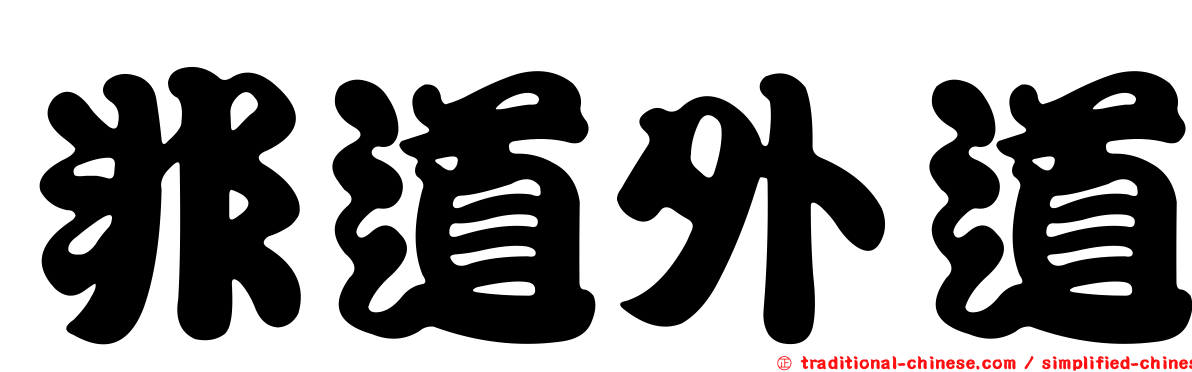 非道外道