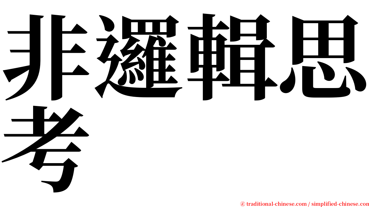 非邏輯思考 serif font
